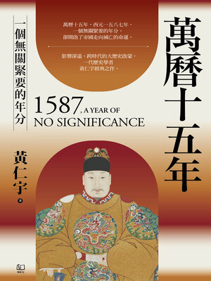 萬曆十五年 - ebook